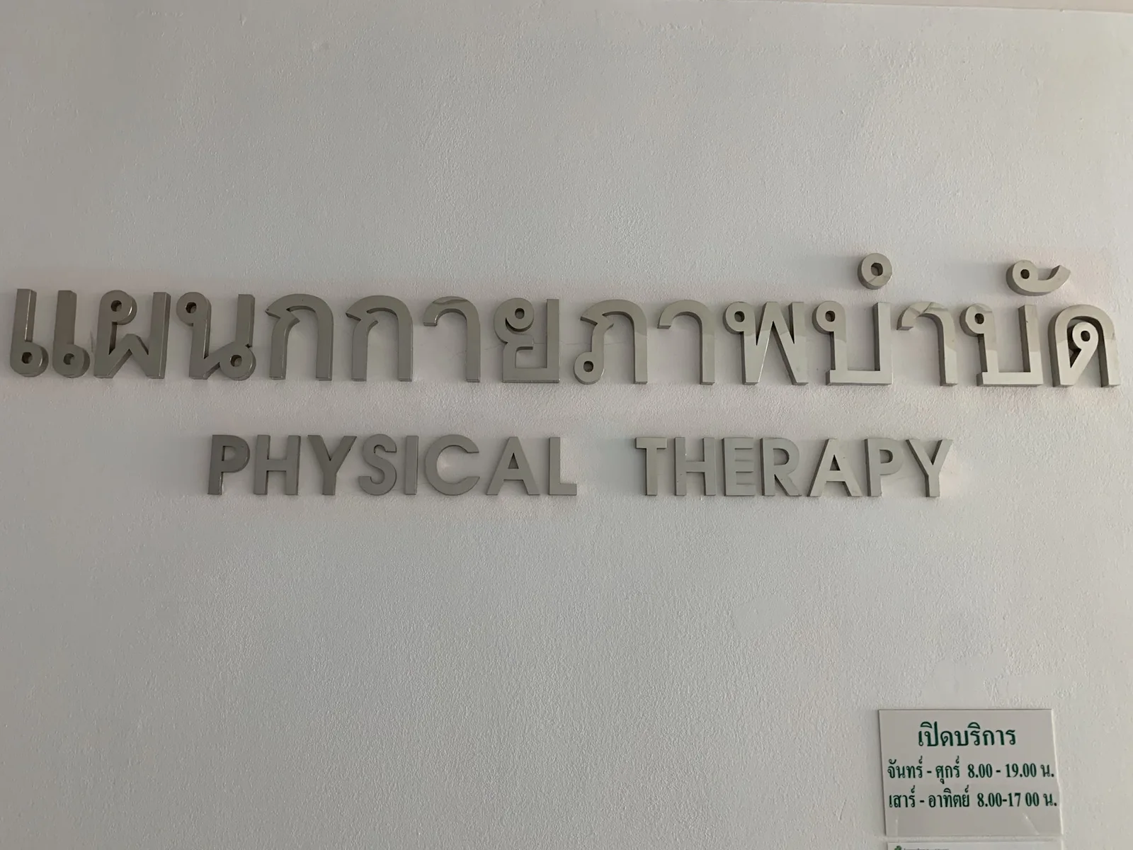 ศูนย์กายภาพบำบัด